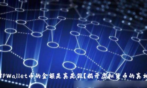 TPWallet币的金额是真是假？揭开虚拟货币的真相