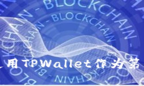 如何安全有效地使用TPWallet作为第三方数字资产钱包