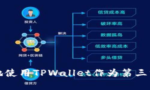 如何安全有效地使用TPWallet作为第三方数字资产钱包