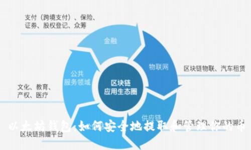 以太坊钱包：如何安全地提取和管理你的币