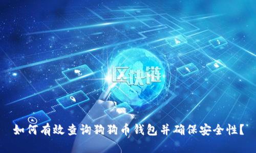 如何有效查询狗狗币钱包并确保安全性？