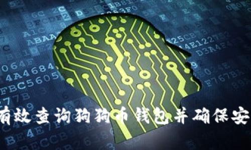 如何有效查询狗狗币钱包并确保安全性？