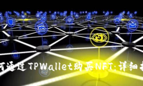 如何通过TPWallet购买NFT：详细指南