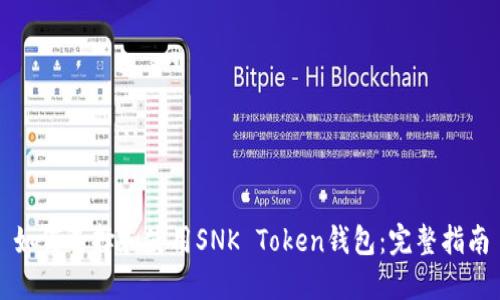 如何选择和使用SNK Token钱包：完整指南