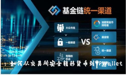 : 如何从交易所安全转移货币到TPWallet