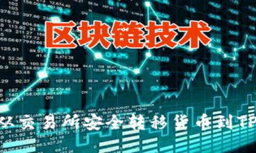 : 如何从交易所安全转移货币到TPWallet