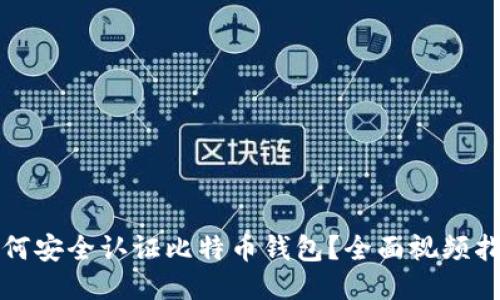 如何安全认证比特币钱包？全面视频指南