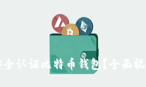 如何安全认证比特币钱包？全面视频指南