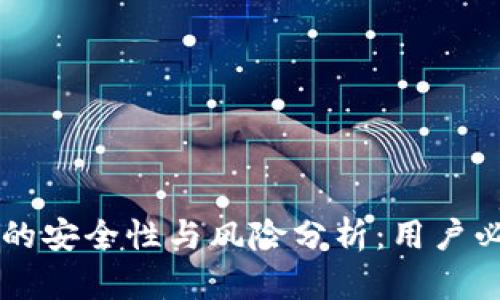 biantpwallet的安全性与风险分析：用户必须了解的真相