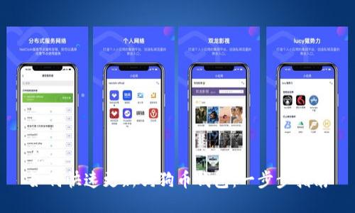 优质
如何快速更新狗狗币钱包：一步步指南