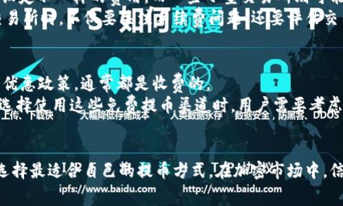 biao ti/biao ti交易所提币到 TP Wallet 的手续费详解/biao ti

交易所提币, TP Wallet, 手续费, 加密货币/guanjianci

引言
在加密货币的世界中，用户经常需要将数字资产从一个平台转移到另一个平台，比如从交易所提取加密货币到个人的数字钱包中。TP Wallet 作为一种受欢迎的数字钱包，常常吸引用户关注。然而，在进行币的提取时，手续费是一个不可忽视的因素。本文将详细分析交易所提币到 TP Wallet 的手续费问题，以及与之相关的6个常见问题。

交易所提币到 TP Wallet 的手续费概述
在进行交易所提币时，手续费通常会因多个因素而异。这包括但不限于以下几方面：
ul
  listrong交易所的手续费政策：/strong不同的交易所有不同的提币收费标准，有的甚至对于特定币种可能设置优惠，而有的则可能在高峰时期提高费用。/li
  listrong区块链网络的拥堵情况：/strong当网络交易量激增时，矿工的手续费可能会升高，因为用户需要支付更高的费用以确保交易能够及时被确认。/li
  listrong提币金额：/strong有些交易所可能会对提币金额设置最低限额，并根据这个额度收取手续费。/li
  listrong币种的种类：/strong不同币种的提币手续费可能会有显著差异，例如比特币的手续费往往高于一些低市值币种。/li
/ul

问题1: 交易所提币手续费是如何计算的？
交易所提币手续费通常是以固定金额或按比例计算，具体情况会根据不同的交换平台而异。一些平台会根据提币的具体币种设定不同的手续费。在某些交易所，你可能会遇到附加费用，这通常是在提币时提醒用户注意的。
某些交易所也提供了免费的提币优惠政策，比如在特定条件下或针对新用户，首次提币可以免除手续费。此外，注意提币所需的最小金额也是至关重要。通常情况下，提币时如果最终提取金额低于某个阈值，用户可能需要支付更高的手续费。

问题2: TP Wallet 本身是否收取手续费？
TP Wallet 本身作为数字钱包，通常不会收取转账或存款的手续费。但用户在将加密资产从交易所提取到 TP Wallet 时需要关注的是由交易所收取的费用，而不是来自 TP Wallet 的费用。TP Wallet 主要承担的是存储功能，不会对用户的存入操作收取额外的手续费。
需要注意的是，使用 TP Wallet 转账至其他钱包时，依然可能会牵涉到网络手续费。这是因为区块链交易本身就需要一定程度的费用以激励矿工进行交易确认。

问题3: 提币手续费高峰期是怎样的？
在加密货币交易高峰期，提币手续费通常会显著上升。这种情况多发生在市场波动剧烈，包括牛市或熊市的时期。在此期间，通常会有大量的交易需求，导致网络的拥堵，进而促使矿工将手续费提高，以便更快地处理交易。
在这样的情况下，用户可能会发现如果在交易所提币，所需支付的费用大大超过平时。因此，最好的策略是关注市场动态，从而选择在网络繁忙程度较低的时段进行提币，以节省手续费。

问题4: 如何降低提币手续费？
降低提币手续费的方法主要有几个：首先，可以选择在交易网络不太繁忙的情况下进行提币。大多数交易所允许用户自定义手续费，有时可以选择较低的手续费以获取较慢的交易确认。
其次，注意选择交易手续费用相对低的交易所。有些新兴的平台可能会为吸引用户而暂时降低手续费。最后，确保提币金额超过最低限额，因为在某些情况下，少量提币的手续费比例会偏高。

问题5: 不同交易所的提币手续费差异大吗？
不同交易所的提币手续费差异可以非常大。一些主流的交易所，如 Binance、Coinbase等，可能会在提币时收取一定的固定费用或按币种的不同而设定不一样的费用。而一些小型交易所则可能以更低的运营成本吸引用户，提供相对低廉的提币手续费。
此外，还需注意的是，手续费的设定不单单取决于交易所的定价政策，还与市场行情、用户需求及区块链网络状况休戚相关。因此，建议用户在选择交易所时，不仅要关注手续费问题，还要评估交易所的整体信任度和安全性。

问题6: 是否有免费的提币渠道？
完全免费的提币渠道通常较少，尤其是在一些主流交易所中。尽管有一些交易所曾经推出过首次提币免手续费的活动，但长期以来如果没有特别的优惠政策，通常都是收费的。
一些新兴的去中心化交易所可能会在某些特定时期提供免费提币。然而，这样的服务通常伴随一定的风险，比如安全性较低和流动性不足。因此，在选择使用这些免费提币渠道时，用户需要考虑风险和收益，确保不会为追求短期利益而承担不必要的损失。

结论
综上所述，从交易所提币到 TP Wallet 的手续费和相关政策是一个复杂的主题，受到多重因素的影响。在进行提币前，用户应详细了解相关信息，选择最适合自己的提币方式。在加密市场中，信息是用户投资成功的关键。