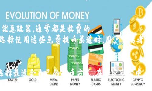 biao ti/biao ti交易所提币到 TP Wallet 的手续费详解/biao ti

交易所提币, TP Wallet, 手续费, 加密货币/guanjianci

引言
在加密货币的世界中，用户经常需要将数字资产从一个平台转移到另一个平台，比如从交易所提取加密货币到个人的数字钱包中。TP Wallet 作为一种受欢迎的数字钱包，常常吸引用户关注。然而，在进行币的提取时，手续费是一个不可忽视的因素。本文将详细分析交易所提币到 TP Wallet 的手续费问题，以及与之相关的6个常见问题。

交易所提币到 TP Wallet 的手续费概述
在进行交易所提币时，手续费通常会因多个因素而异。这包括但不限于以下几方面：
ul
  listrong交易所的手续费政策：/strong不同的交易所有不同的提币收费标准，有的甚至对于特定币种可能设置优惠，而有的则可能在高峰时期提高费用。/li
  listrong区块链网络的拥堵情况：/strong当网络交易量激增时，矿工的手续费可能会升高，因为用户需要支付更高的费用以确保交易能够及时被确认。/li
  listrong提币金额：/strong有些交易所可能会对提币金额设置最低限额，并根据这个额度收取手续费。/li
  listrong币种的种类：/strong不同币种的提币手续费可能会有显著差异，例如比特币的手续费往往高于一些低市值币种。/li
/ul

问题1: 交易所提币手续费是如何计算的？
交易所提币手续费通常是以固定金额或按比例计算，具体情况会根据不同的交换平台而异。一些平台会根据提币的具体币种设定不同的手续费。在某些交易所，你可能会遇到附加费用，这通常是在提币时提醒用户注意的。
某些交易所也提供了免费的提币优惠政策，比如在特定条件下或针对新用户，首次提币可以免除手续费。此外，注意提币所需的最小金额也是至关重要。通常情况下，提币时如果最终提取金额低于某个阈值，用户可能需要支付更高的手续费。

问题2: TP Wallet 本身是否收取手续费？
TP Wallet 本身作为数字钱包，通常不会收取转账或存款的手续费。但用户在将加密资产从交易所提取到 TP Wallet 时需要关注的是由交易所收取的费用，而不是来自 TP Wallet 的费用。TP Wallet 主要承担的是存储功能，不会对用户的存入操作收取额外的手续费。
需要注意的是，使用 TP Wallet 转账至其他钱包时，依然可能会牵涉到网络手续费。这是因为区块链交易本身就需要一定程度的费用以激励矿工进行交易确认。

问题3: 提币手续费高峰期是怎样的？
在加密货币交易高峰期，提币手续费通常会显著上升。这种情况多发生在市场波动剧烈，包括牛市或熊市的时期。在此期间，通常会有大量的交易需求，导致网络的拥堵，进而促使矿工将手续费提高，以便更快地处理交易。
在这样的情况下，用户可能会发现如果在交易所提币，所需支付的费用大大超过平时。因此，最好的策略是关注市场动态，从而选择在网络繁忙程度较低的时段进行提币，以节省手续费。

问题4: 如何降低提币手续费？
降低提币手续费的方法主要有几个：首先，可以选择在交易网络不太繁忙的情况下进行提币。大多数交易所允许用户自定义手续费，有时可以选择较低的手续费以获取较慢的交易确认。
其次，注意选择交易手续费用相对低的交易所。有些新兴的平台可能会为吸引用户而暂时降低手续费。最后，确保提币金额超过最低限额，因为在某些情况下，少量提币的手续费比例会偏高。

问题5: 不同交易所的提币手续费差异大吗？
不同交易所的提币手续费差异可以非常大。一些主流的交易所，如 Binance、Coinbase等，可能会在提币时收取一定的固定费用或按币种的不同而设定不一样的费用。而一些小型交易所则可能以更低的运营成本吸引用户，提供相对低廉的提币手续费。
此外，还需注意的是，手续费的设定不单单取决于交易所的定价政策，还与市场行情、用户需求及区块链网络状况休戚相关。因此，建议用户在选择交易所时，不仅要关注手续费问题，还要评估交易所的整体信任度和安全性。

问题6: 是否有免费的提币渠道？
完全免费的提币渠道通常较少，尤其是在一些主流交易所中。尽管有一些交易所曾经推出过首次提币免手续费的活动，但长期以来如果没有特别的优惠政策，通常都是收费的。
一些新兴的去中心化交易所可能会在某些特定时期提供免费提币。然而，这样的服务通常伴随一定的风险，比如安全性较低和流动性不足。因此，在选择使用这些免费提币渠道时，用户需要考虑风险和收益，确保不会为追求短期利益而承担不必要的损失。

结论
综上所述，从交易所提币到 TP Wallet 的手续费和相关政策是一个复杂的主题，受到多重因素的影响。在进行提币前，用户应详细了解相关信息，选择最适合自己的提币方式。在加密市场中，信息是用户投资成功的关键。