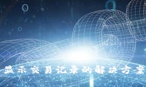 TPWallet不显示交易记录的解决方案与排查步骤