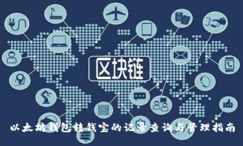 以太坊钱包转钱宝的记录查询与管理指南
