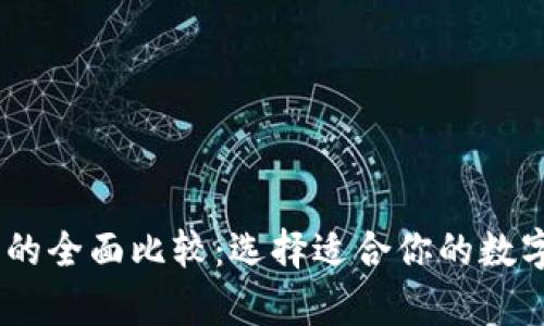 TRX钱包和ETH钱包的全面比较：选择适合你的数字货币存储解决方案