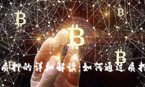 TPWallet质押的详细解读：如何通过质押获取收益