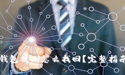 以太坊钱包被删怎么找回？完整指南与技巧