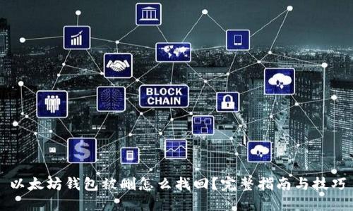 以太坊钱包被删怎么找回？完整指南与技巧
