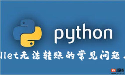 解决TPWallet无法转账的常见问题与解决方案