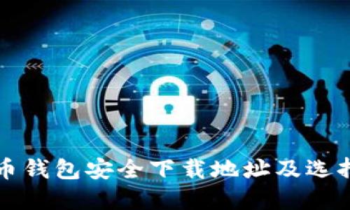 比特币钱包安全下载地址及选择指南