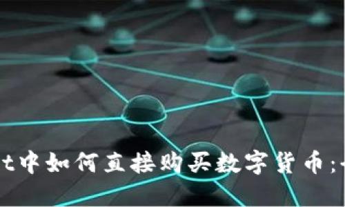TPWallet中如何直接购买数字货币：全面指南