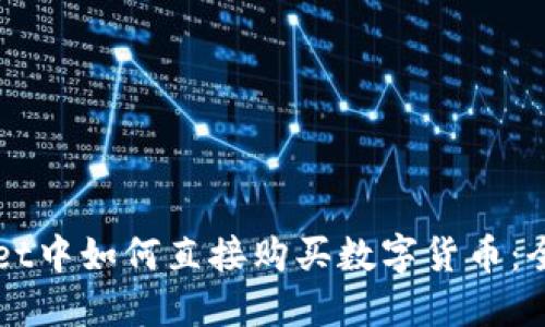 TPWallet中如何直接购买数字货币：全面指南