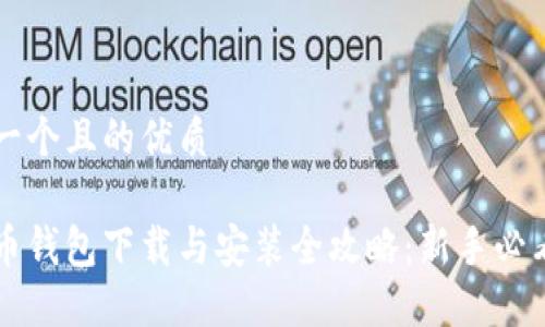 思考一个且的优质

比特币钱包下载与安装全攻略：新手必看指南