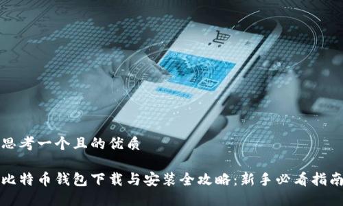 思考一个且的优质

比特币钱包下载与安装全攻略：新手必看指南