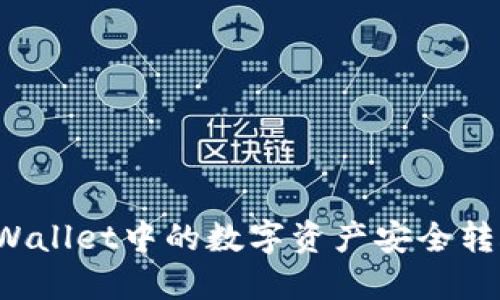 如何将TPWallet中的数字资产安全转账到币安？