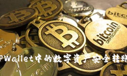如何将TPWallet中的数字资产安全转账到币安？