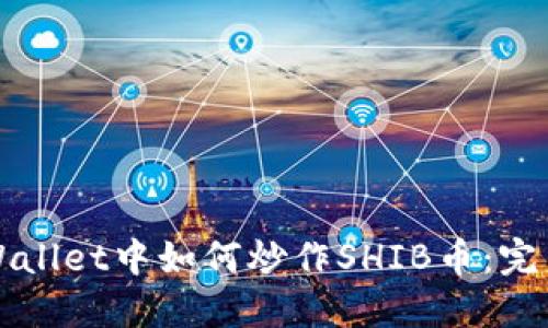 在TPWallet中如何炒作SHIB币：完美指南