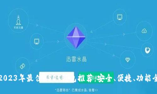 2023年最佳USDT钱包推荐：安全、便捷、功能全