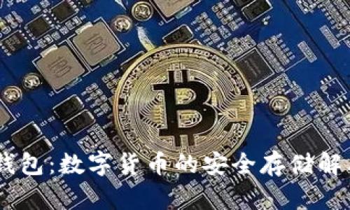 USDT钱包：数字货币的安全存储解决方案