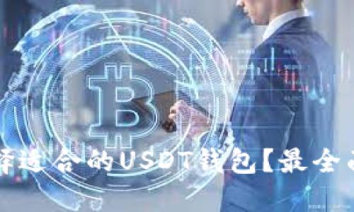 如何选择适合的USDT钱包？最全面的指南