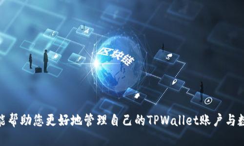 优质 
  如何在TPWallet中安全关闭授权功能？ / 

相关关键词： 
 guanjianci TPWallet, 关闭授权, 钱包安全, 数字资产管理 /guanjianci 

引言
在数字货币交易和管理的过程中，用户的安全与隐私是至关重要的。TPWallet作为一个流行的多链数字钱包，提供了多种服务与功能，其中一个关键功能就是用户的授权管理。然而，有时用户可能会希望关闭某些授权，以降低潜在的安全风险。本文将为您详细介绍如何在TPWallet中安全关闭授权功能，以及相关的注意事项和最佳实践。

TPWallet介绍
TPWallet是一款用户友好的数字货币钱包，支持多种区块链资产的管理。它不仅提供基本的资产存储和交易功能，还支持多种去中心化应用(dApp)，并通过智能合约增强用户体验。TPWallet的授权功能允许用户与不同的应用程序及服务进行交互，确保用户在管理他们的数字资产时可以灵活选择与信任的服务。

关闭授权功能的重要性
在TPWallet中，授权功能是一个重要的设置，它决定了哪些应用或服务能够访问用户的资产和信息。关闭不必要的授权可以有效减少资产被盗或滥用的风险。尤其是在面临安全威胁或不明应用时，及时取消授权是保护个人资产安全的明智选择。此外，用户应定期审查和管理其授权，以确保只有经过验证的应用程序能够访问其钱包。

如何在TPWallet中关闭授权功能
关闭授权功能的步骤相对简单，但用户在进行操作时需要谨慎。以下是详细步骤：

第一步：打开TPWallet应用，并登录到您的账户。在主界面中，找到并点击“设置”选项。

第二步：在“设置”页面，找到“授权管理”或“权限设置”选项。不同版本的TPWallet可能会有所不同，但基本功能都在此区域。

第三步：在授权管理页面，您将看到所有已授权的应用和服务列表。仔细审查每个应用的功能和授权内容，确保您理解每个授权的目的。

第四步：选择您希望关闭授权的应用程序，通常会有一个“撤销授权”或类似的按钮。点击该按钮并确认操作，授权将被成功撤回。

第五步：完成后，返回主界面，您可以看到已关闭授权的应用不再出现在授权列表中。如果您在后续使用中需要重新授权，可以随时在相应的应用中重新进行授权操作。

管理已授权的应用
在关闭授权后，用户应定期检查自己账户中的授权情况，以确保信息和资产的安全。定期管理已授权的应用可以帮助用户及时了解哪些应用正在访问其资产，并能够有效地防范任何潜在的安全威胁。建议每三个月进行一次全面审查，特别是在使用新应用或服务时。在此过程中，用户还应警惕钓鱼攻击和假冒应用的情况，确保所有使用的应用均为官方正版。

常见问题解答
1. 关闭授权功能会影响应用的正常使用吗？
关闭授权后，与该应用的相关操作将受到限制，您需要重新授权才能进行相关操作。因此，请在确认需要关闭授权的时候谨慎评估应用的重要性。

2. 如果我错误地关闭了授权，怎样再次开启它？
您可以通过访问该应用并按照提示进行授权重新设置，通常在应用中会有提示或链接引导您进行再次授权。

3. 是否有任何应用我可以永久关闭授权？
是的，建议您对不再使用或不希望与之交互的应用永久关闭授权，保护自己的资产安全。

4. 关闭授权后，会有哪些警告或提示吗？
TPWallet通常会在关闭授权时给出相应的提示，提醒您关于关闭的授权功能的具体影响，确保用户做出知情决定。

5. 如果我的账户被盗，我应该怎样处理？
如果发现账户被盗，应立即将剩余的资产转移到其他安全的钱包中，并更改所有相关账户的密码，同时与TPWallet客服联系，并及时进行相关的安全检查。

6. 关闭授权是否能完全保证我的数字资产安全？
虽说关闭一些授权可以降低风险，但用户仍需保持良好的安全习惯，例如使用强密码、开启双重身份验证等，来全面保护数字资产的安全。

结论
在TPWallet中关闭授权功能是保护数字资产安全的重要手段。通过定期审查与管理您的授权设置，您可以有效降低潜在的安全风险。希望本文提供的信息能帮助您更好地管理自己的TPWallet账户与数字资产。注意网络安全，保护好您的财务信息，才能更安心地享受数字货币带来的便利。