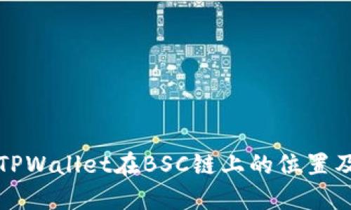 如何查找TPWallet在BSC链上的位置及使用指南