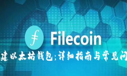 如何重建以太坊钱包：详细指南与常见问题解答