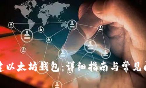 如何重建以太坊钱包：详细指南与常见问题解答