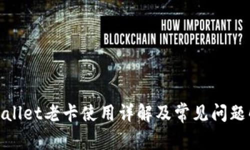 tpwallet老卡使用详解及常见问题解析