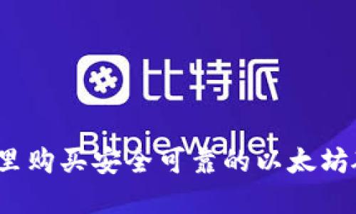 优质在哪里购买安全可靠的以太坊硬件钱包？