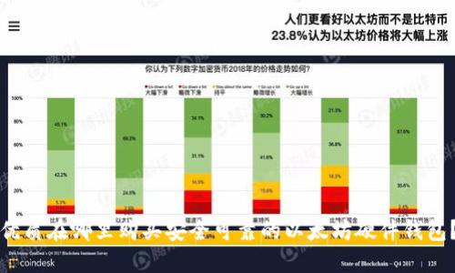 优质在哪里购买安全可靠的以太坊硬件钱包？