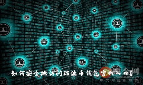 如何安全地访问瑞波币钱包官网入口？