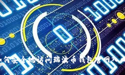 如何安全地访问瑞波币钱包官网入口？