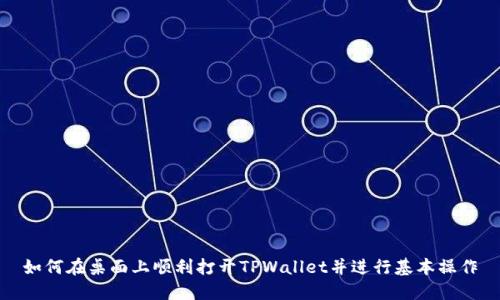 如何在桌面上顺利打开TPWallet并进行基本操作