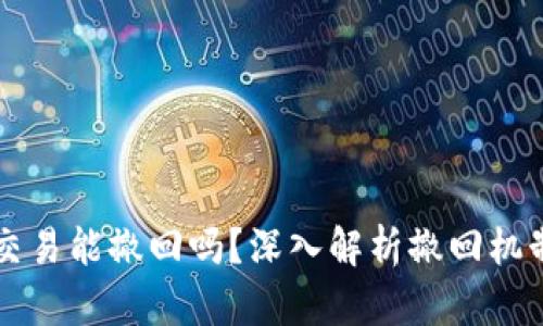 TPWallet交易能撤回吗？深入解析撤回机制及安全性