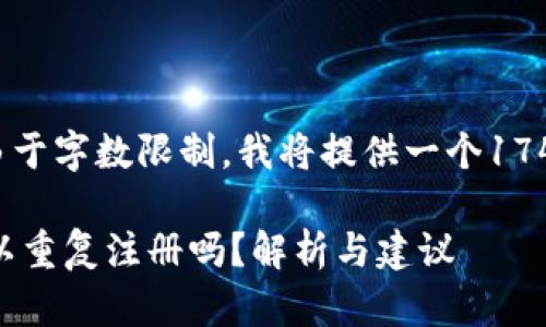 首先，请注意，由于字数限制，我将提供一个174字的简要概述。

以太坊钱包可以重复注册吗？解析与建议