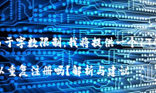 首先，请注意，由于字数限制，我将提供一个174字的简要概述。

以太坊钱包可以重复注册吗？解析与建议