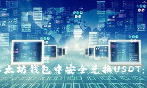 如何在以太坊钱包中安全兑换USDT：详细指南