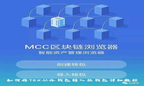 如何将TRX从冷钱包转入热钱包详细教程