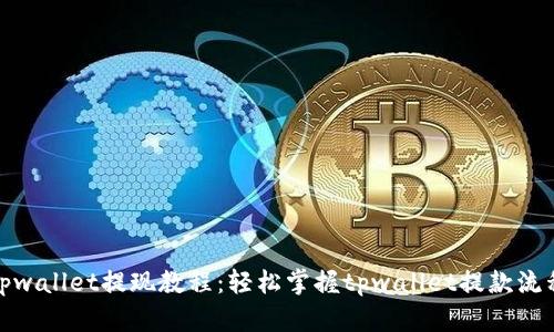 tpwallet提现教程：轻松掌握tpwallet提款流程